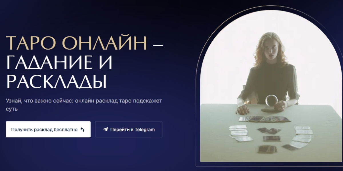 Taro-oracul.ru — ваш гид по онлайн-гаданиям и самопознанию